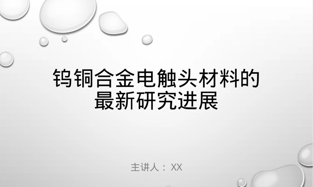 钨铜合金电触头材料研究进展PPT课件.pptx