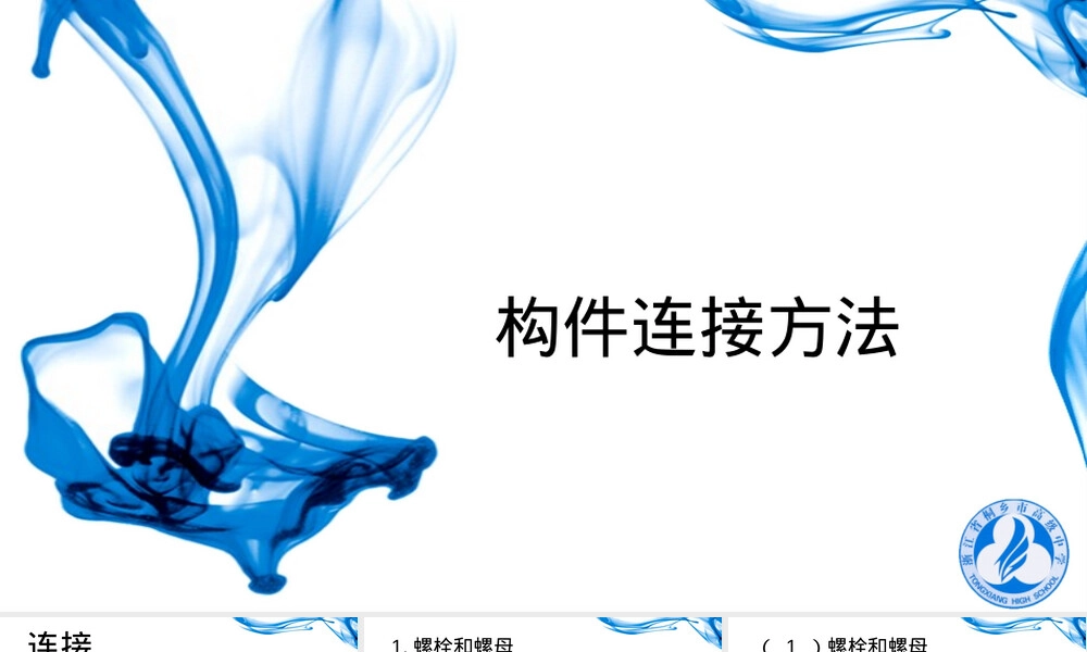 通用技术选考复习连接件专题PPT课件.pptx