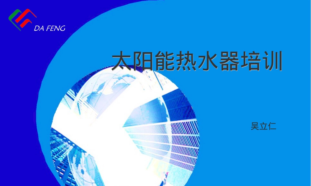 太阳能热水器PPT课件教学版.ppt