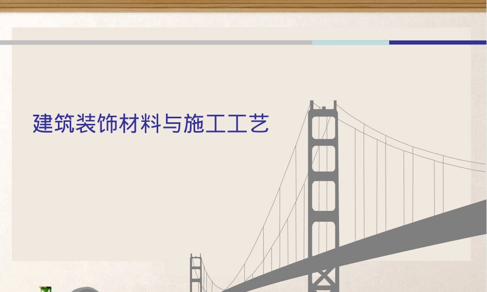 装饰常用材料PPT课件.ppt