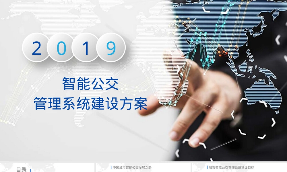 智慧城市公交管理PPT课件.pptx