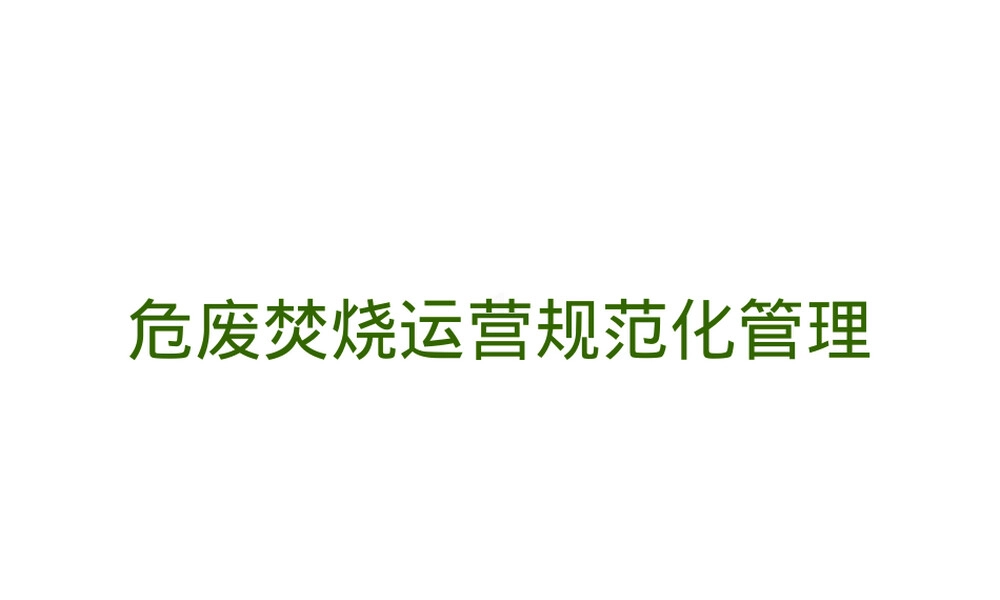危废焚烧运营规范化管理PPT课件.pptx
