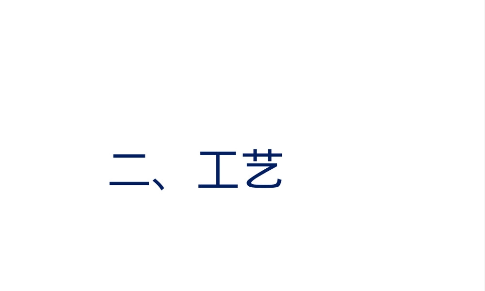 通用技术工艺教学PPT课件.ppt
