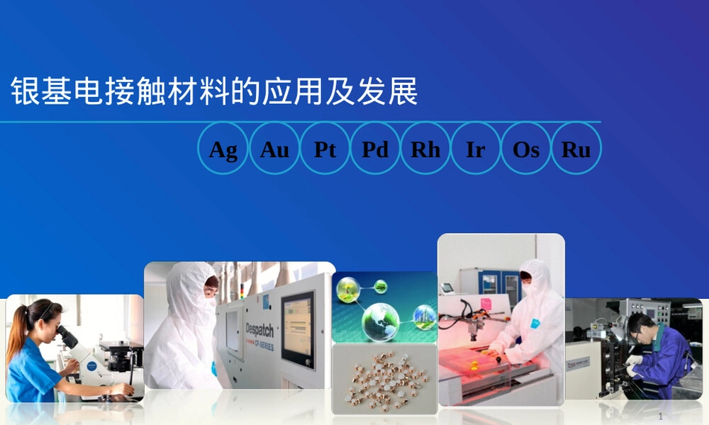 银基电接触材料应用与发展PPT课件.ppt