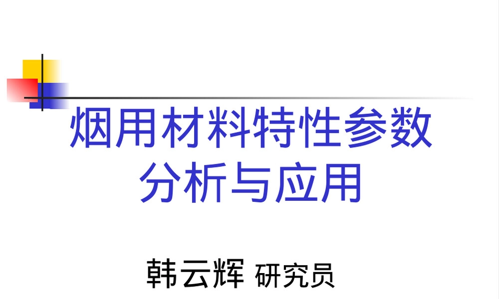 烟用材料特性参数分析PPT课件.ppt