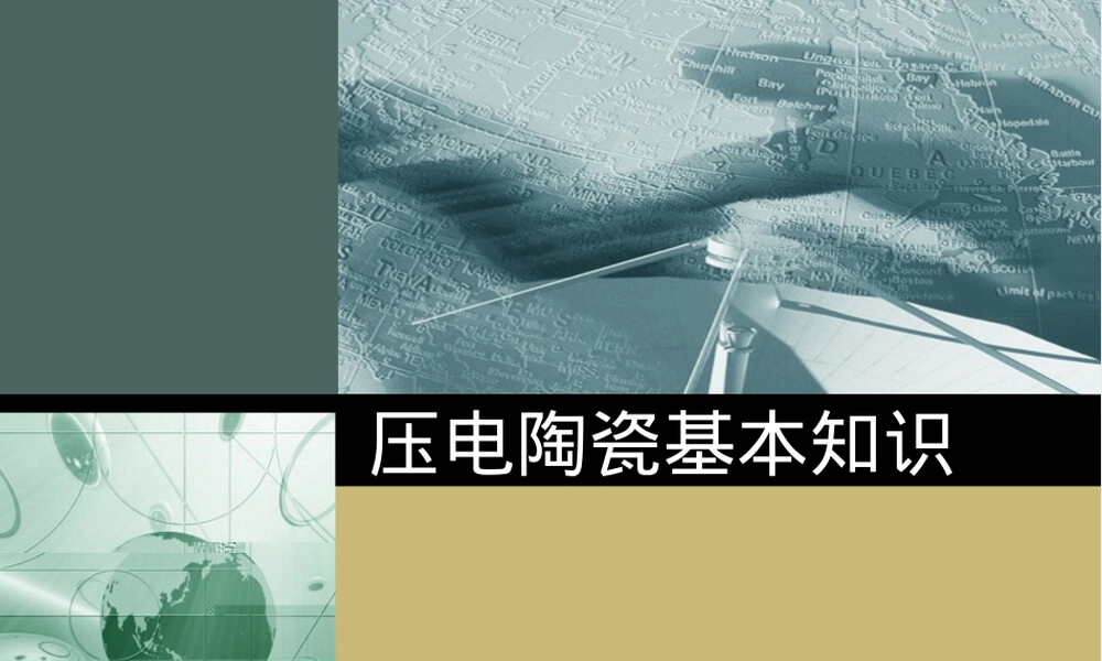 压电陶瓷基本知识教学PPT课件.ppt