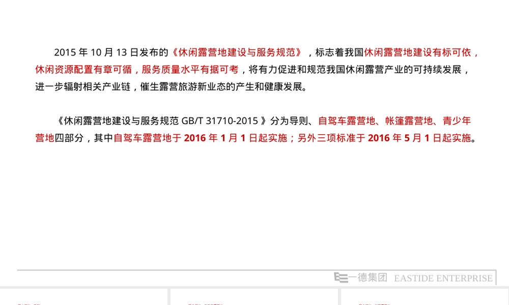 休闲露营地建设与服务规范PPT课件 副本1.pptx