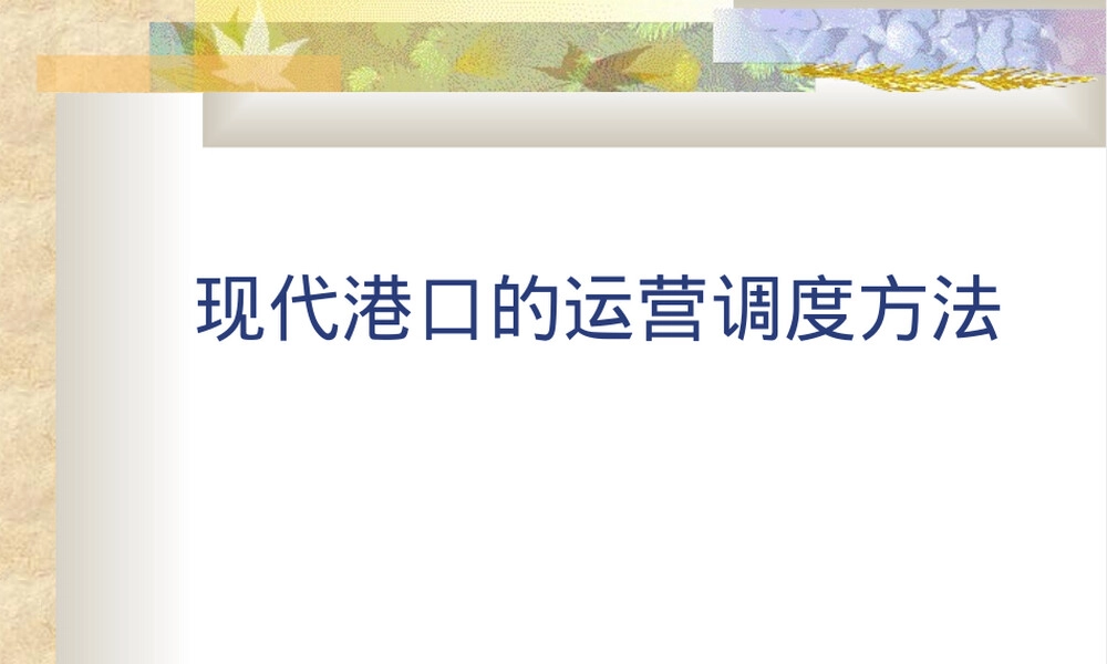 上海海事港口管理第六章港口企业生产运作PPT课件.ppt