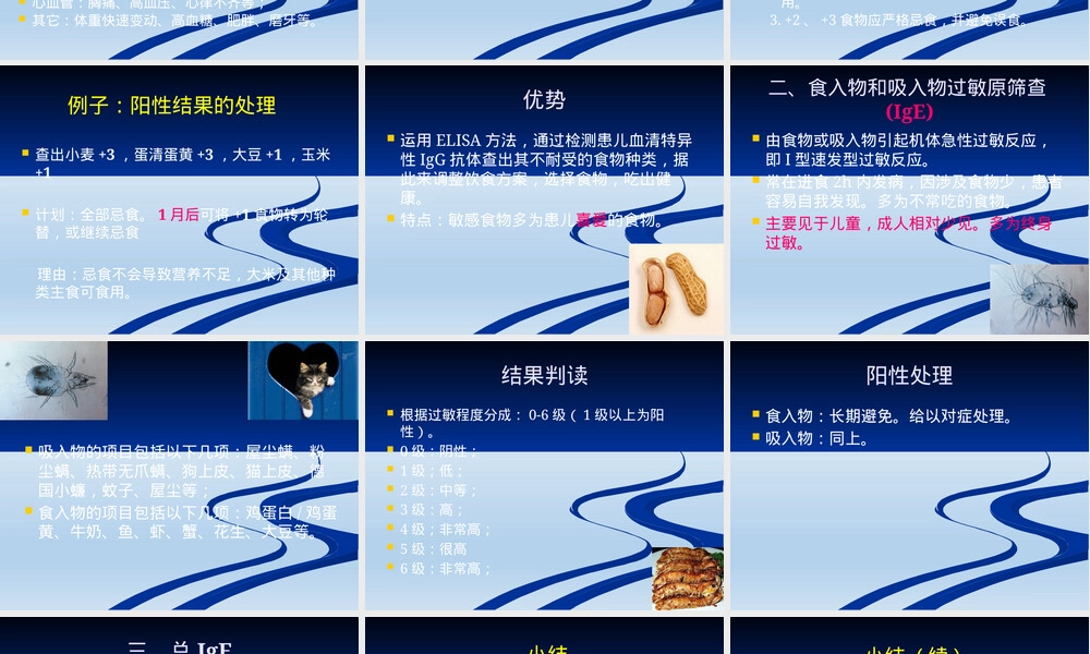 食物和吸入物过敏原筛查PPT课件.pptx