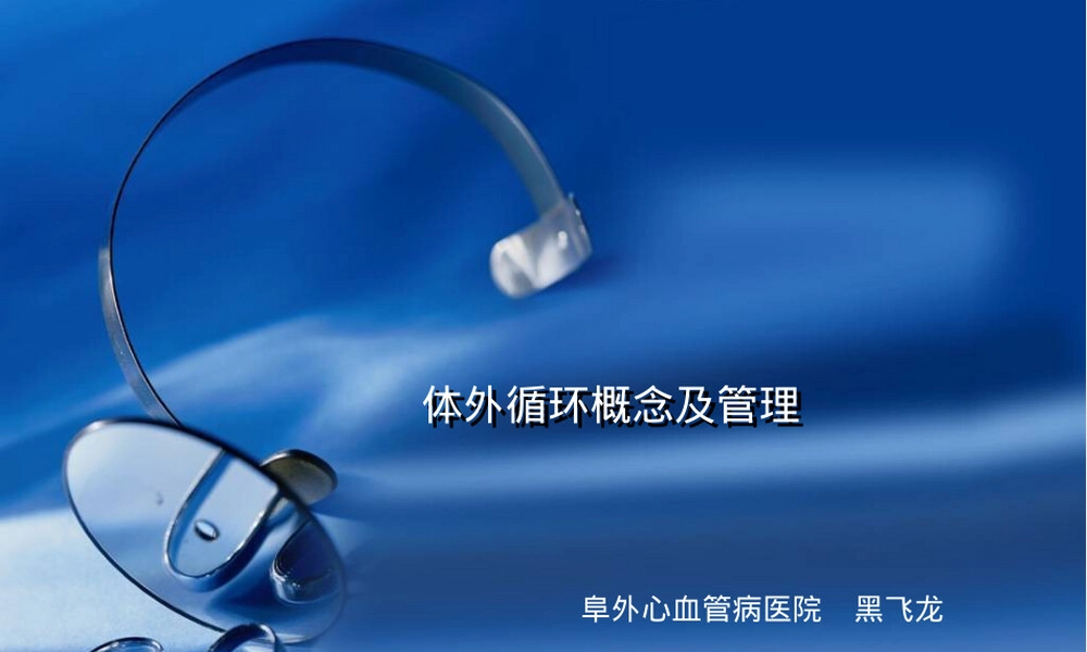 体外循环概念及管理PPT课件.ppt