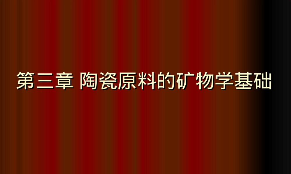 陶瓷原料教学PPT课件.ppt