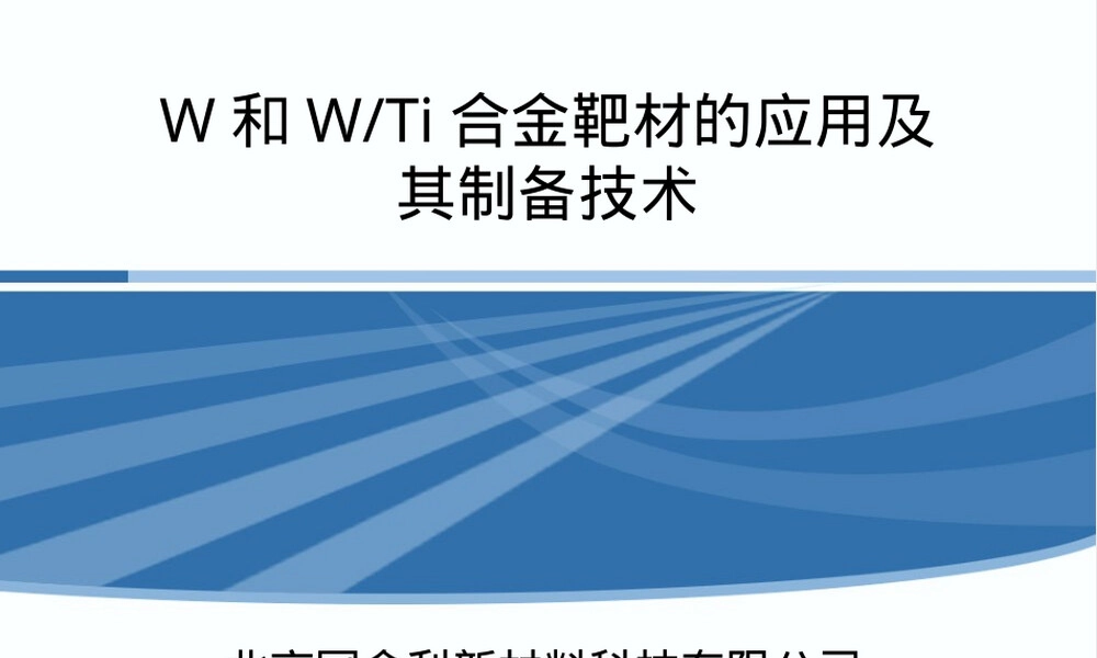 钨靶材料特性与X射线管应用PPT课件.ppt