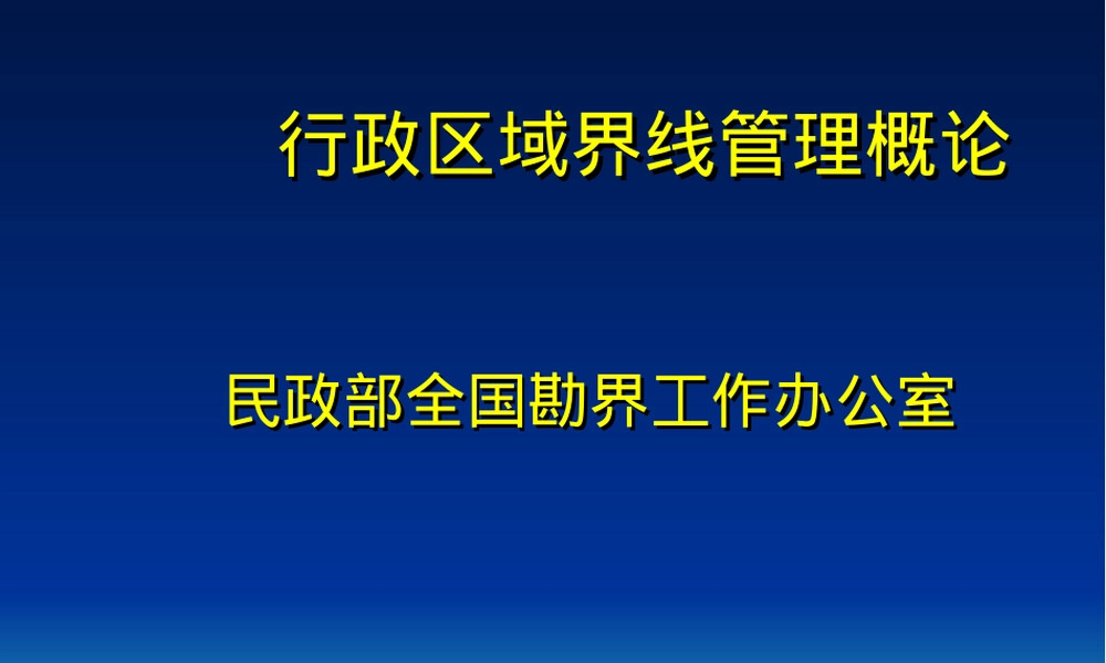 行政区域界线管理概论PPT课件.ppt
