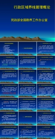 行政区域界线管理概论PPT课件.ppt