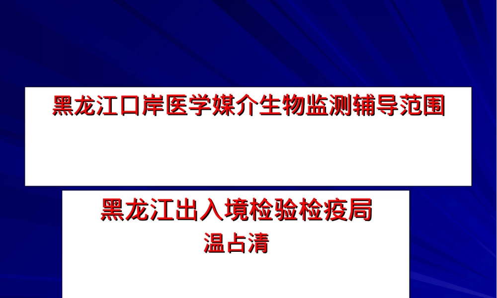 鼠类及其体外寄生虫采集方法PPT课件.ppt