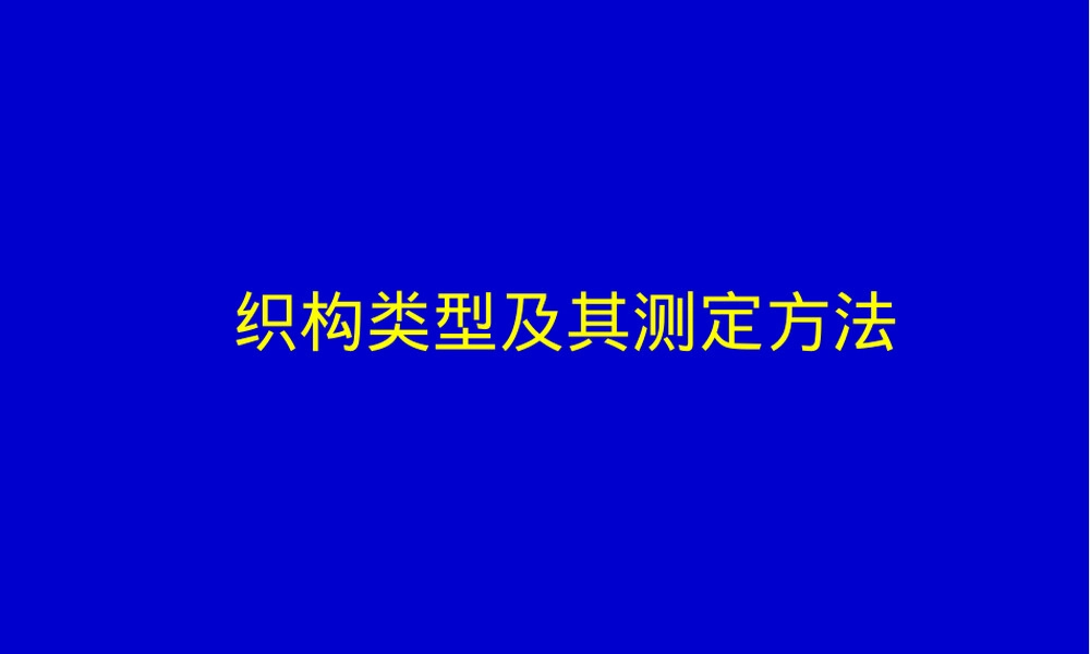 织构类型及其测定方法PPT课件.ppt