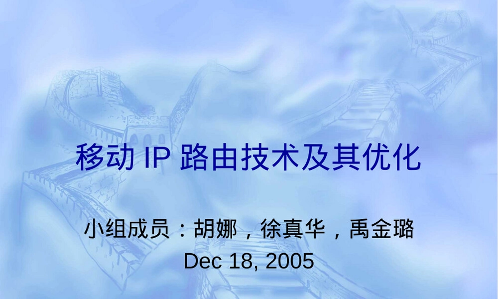 移动IP路由技术及其优化PPT课件.ppt