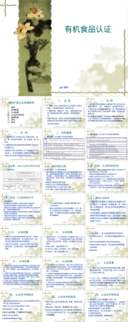 有机食品认证教学PPT课件.ppt