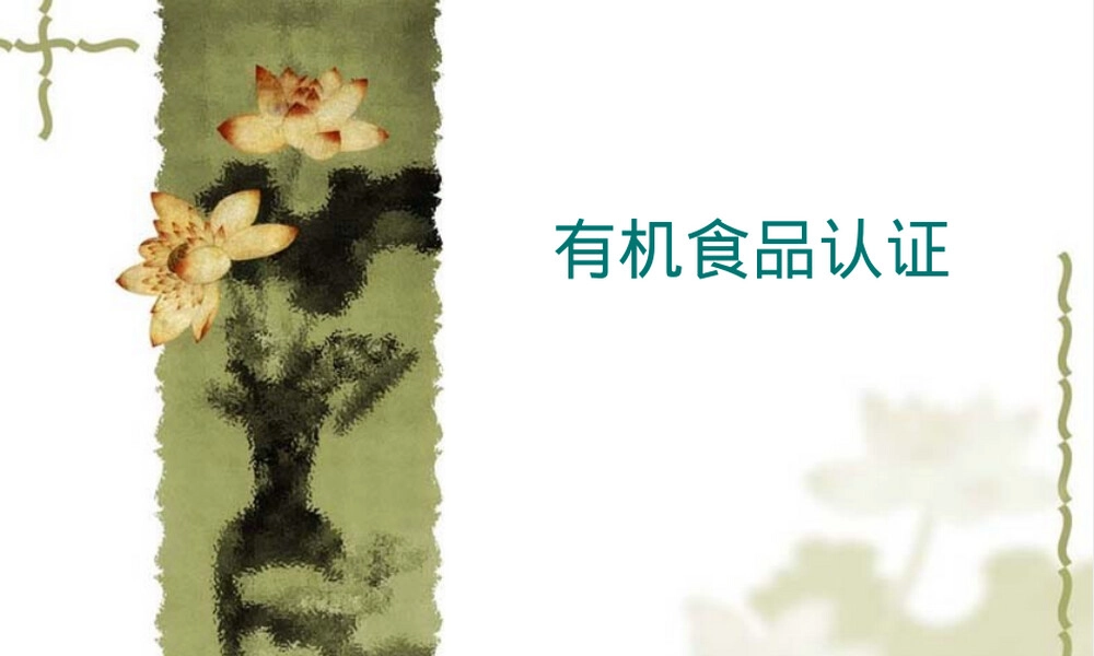 有机食品认证教学PPT课件.ppt