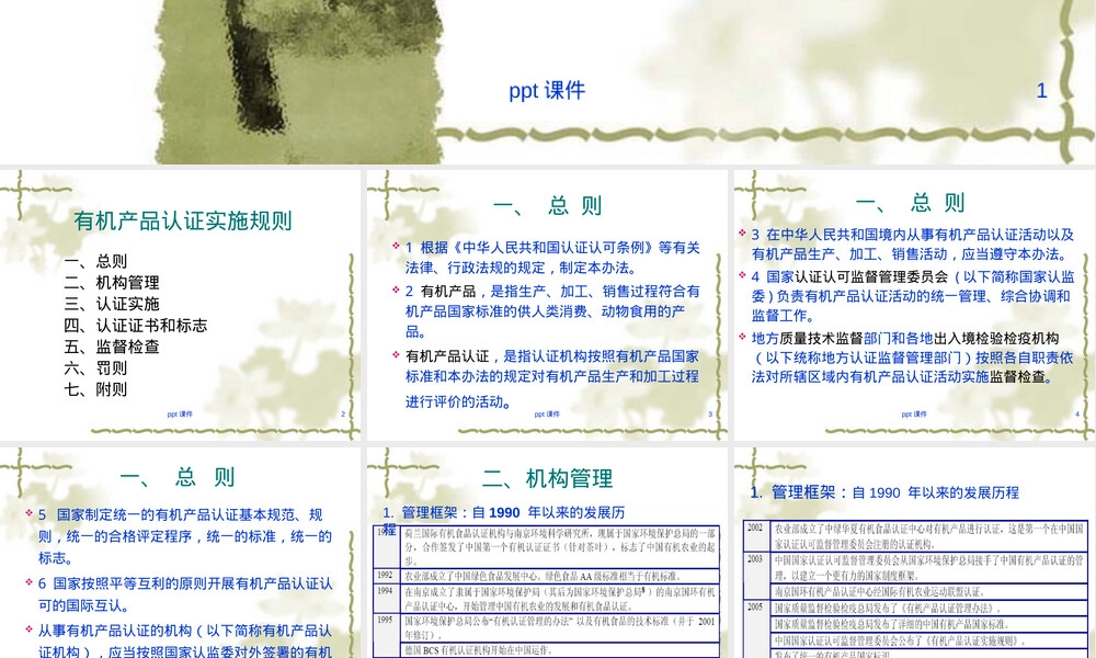 有机食品认证教学PPT课件.ppt