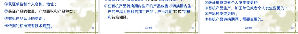 有机食品认证教学PPT课件.ppt