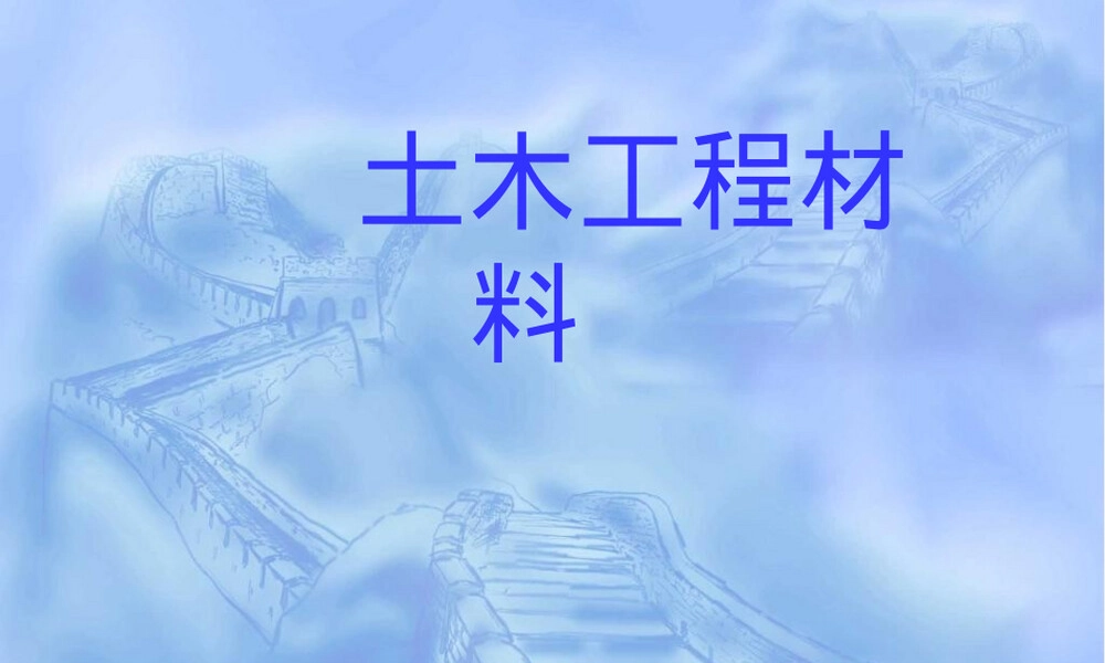 土木工程材料天然石材PPT课件.ppt