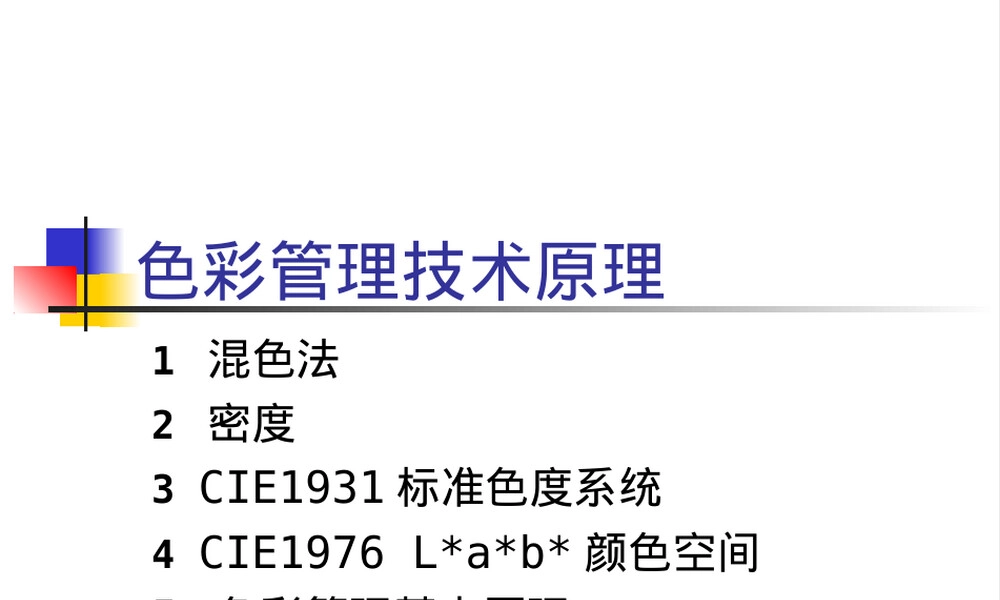 色彩管理技术原理PPT课件.ppt