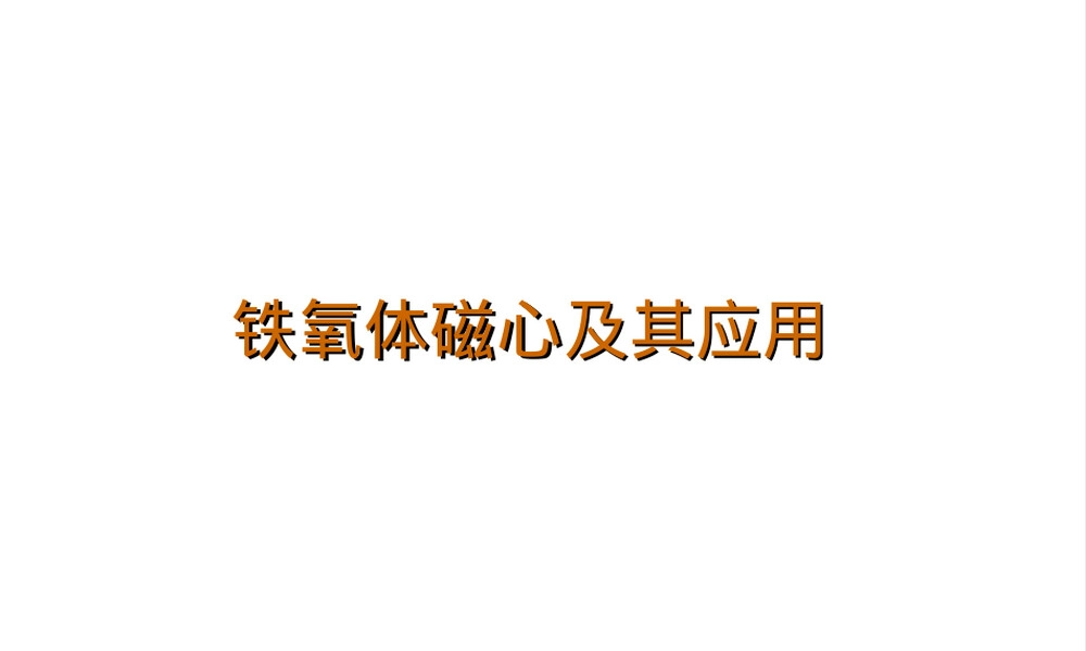 铁氧体磁芯及其应用PPT课件.ppt