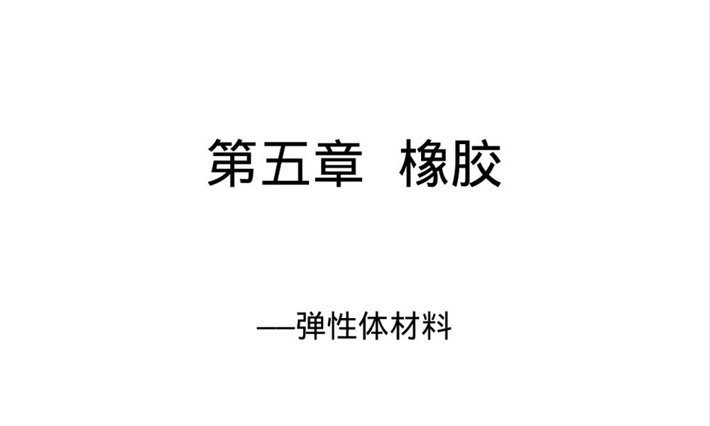 橡胶材料特性与应用教学PPT课件.ppt