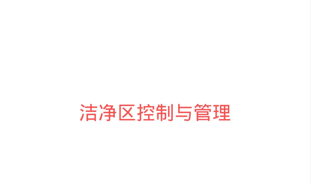 医疗器械生产车间洁净管理要求PPT课件.ppt
