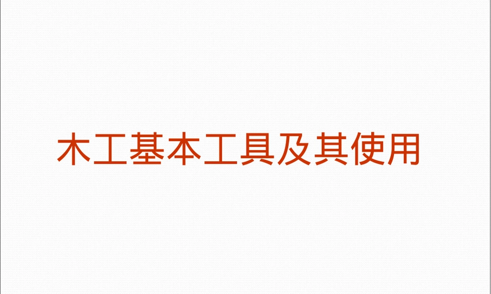 通用技术木工基本工具教学PPT课件.ppt
