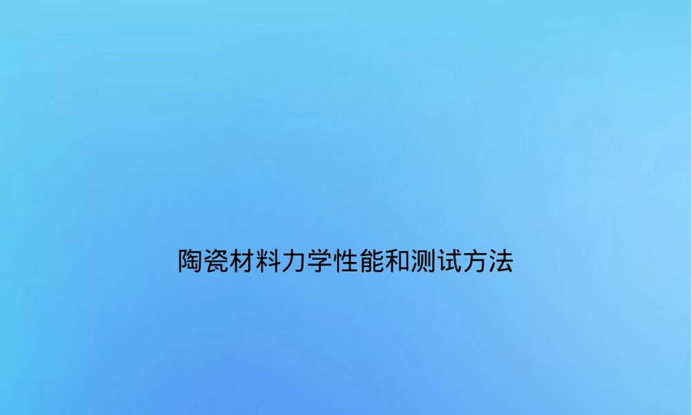 陶瓷材料力学性能与测试方法PPT课件.ppt