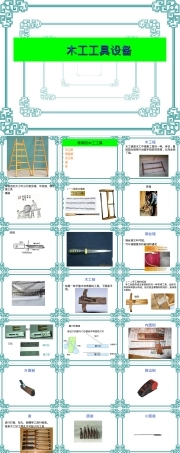 通用技术木工工具与设备教学PPT课件.ppt