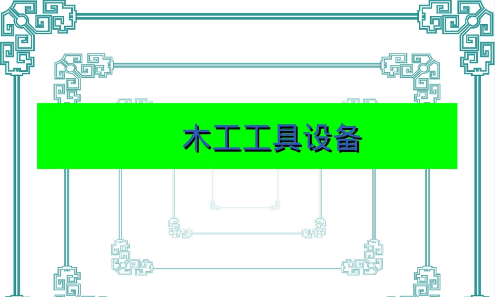 通用技术木工工具与设备教学PPT课件.ppt