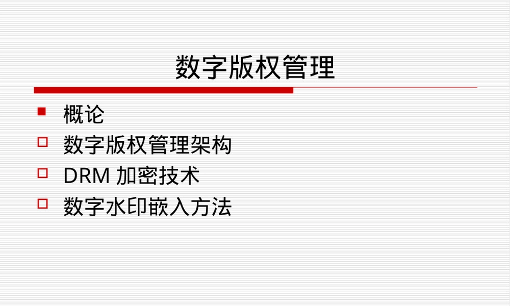 数字版权管理教学PPT课件.ppt