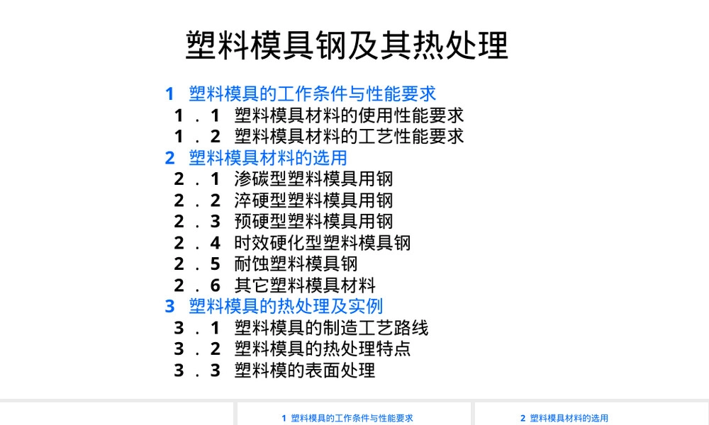 塑料模具钢及其热处理PPT课件.pptx