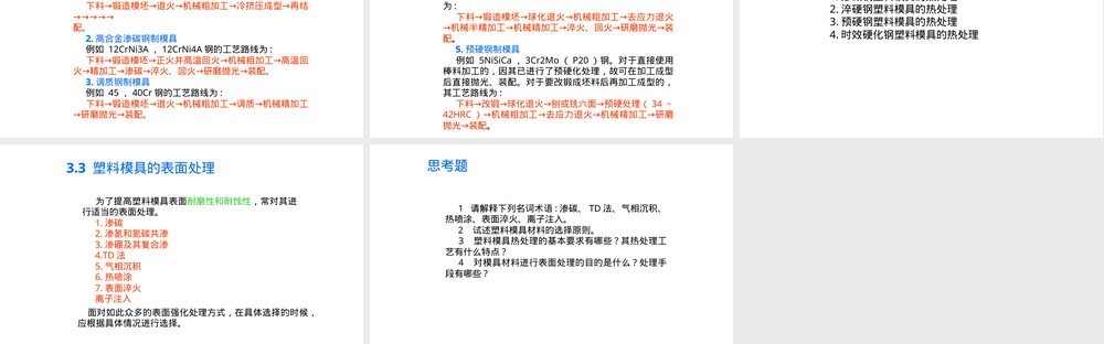 塑料模具钢及其热处理PPT课件.pptx