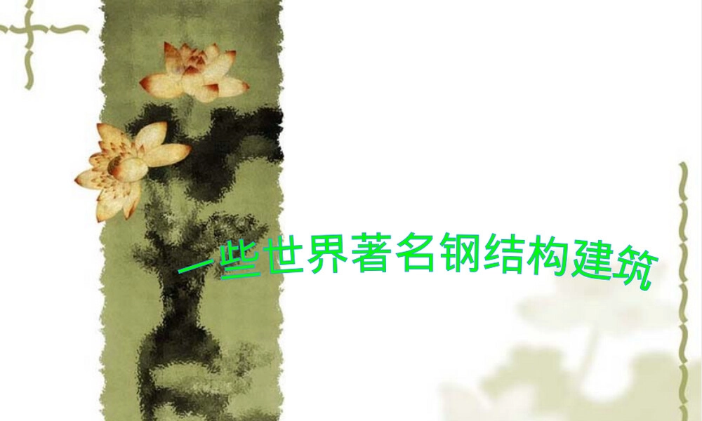 土木工程材料教学PPT课件.ppt