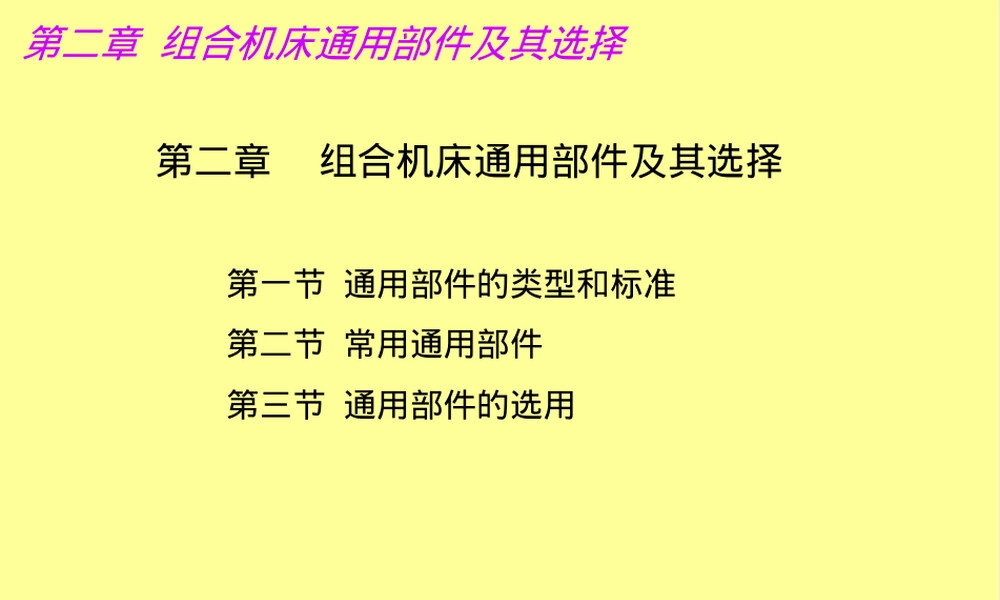组合机床通用部件及其选择教学PPT课件.ppt