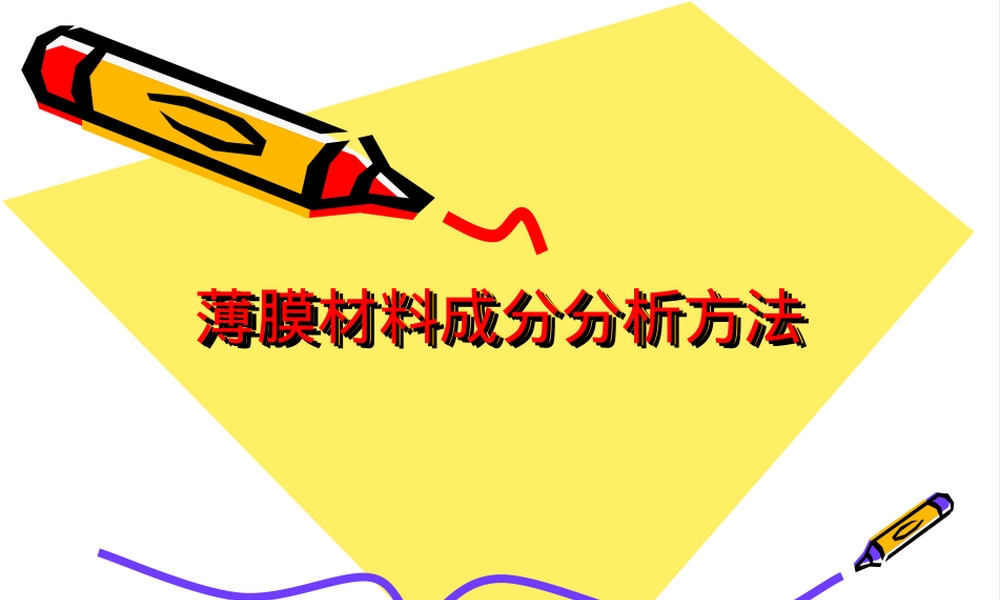 薄膜材料成分分析方法PPT课件.ppt