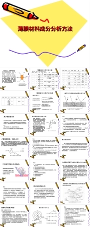 薄膜材料成分分析方法PPT课件.ppt