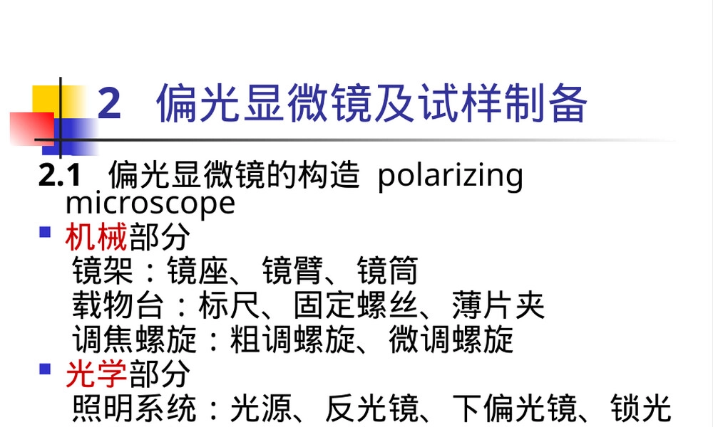 材料研究方法偏光显微镜教学PPT课件.ppt