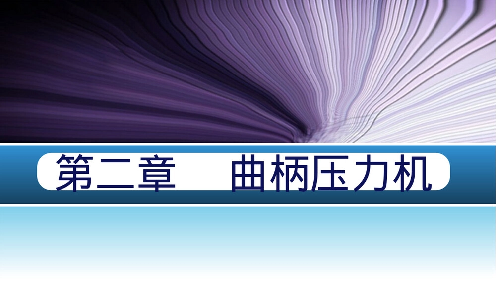 材料成形设备曲柄压力机PPT课件.ppt