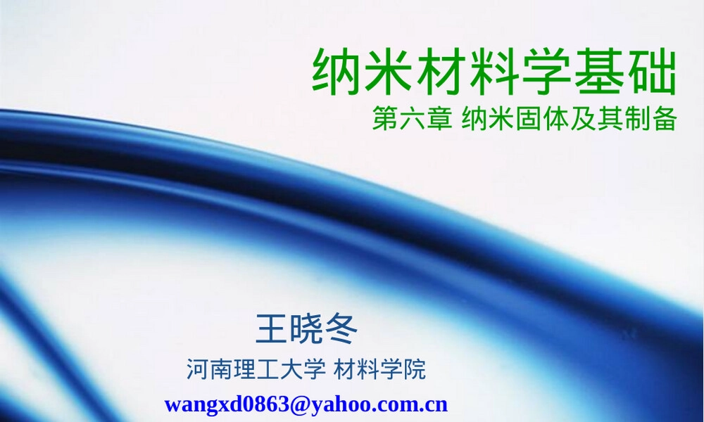 第六章纳米固体及其制备教学PPT课件.ppt