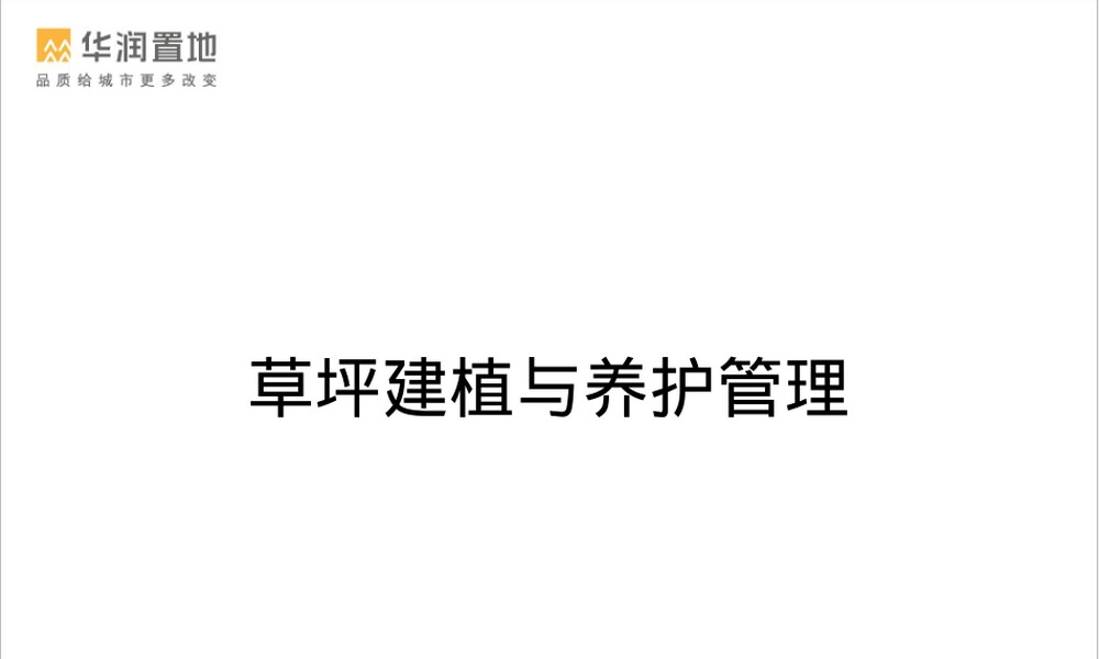 草坪建植与养护管理PPT课件.ppt
