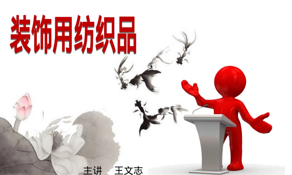 第四章装饰用纤维材料教学PPT课件.ppt