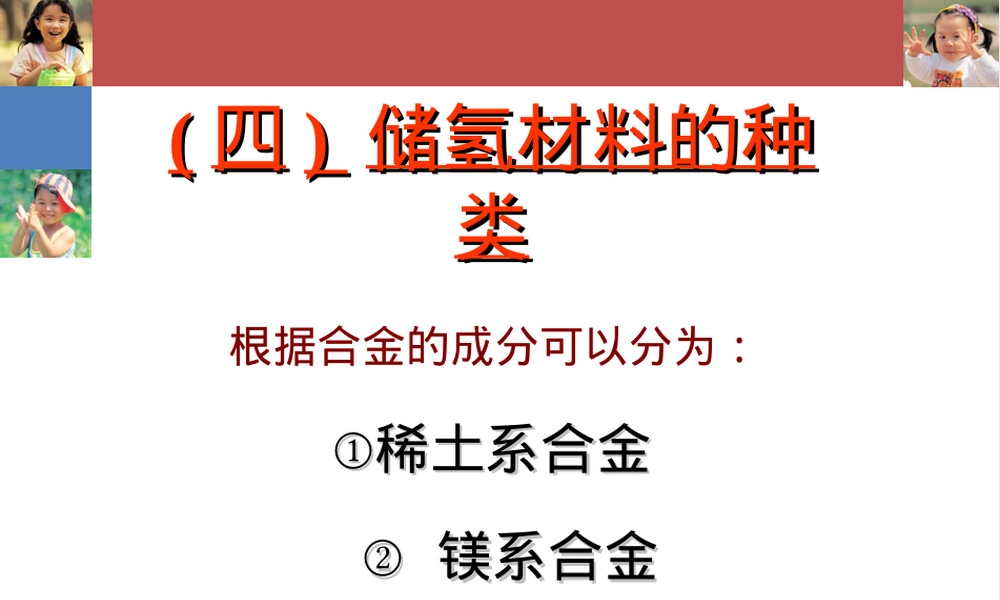 5-2稀土储氢材料教学PPT课件.ppt