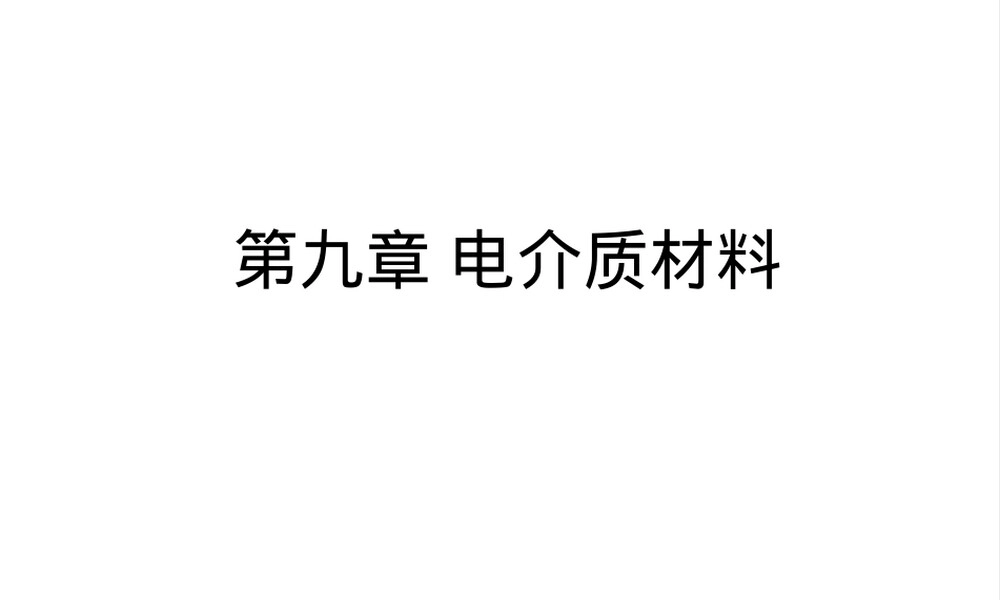 第九章电介质材料压电热释电铁电PPT课件.ppt