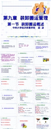 第九章装卸搬运管理教学PPT课件.ppt