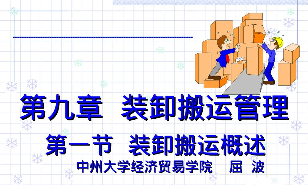 第九章装卸搬运管理教学PPT课件.ppt
